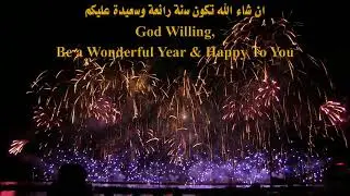 تهنئة العام الميلادى الجديد - New Year’s Greetings - HAPPY NEW YEAR 2019