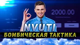 Бомбическая тактика на Нвути от подписчика!!!