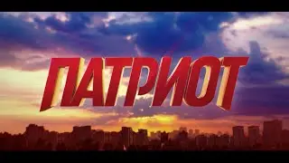 ПАТРИОТ скоро на ТНТ. Сериал (Трейлер)