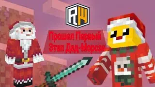 ❄️Прошел 1 Этап ДЕД-МОРОЗА в НОВОМ Новогоднем Вайпе/❄️/ReallyWorld ❄️