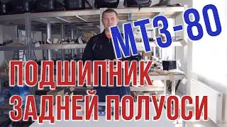 Подшипник задней полуоси МТЗ-80.
