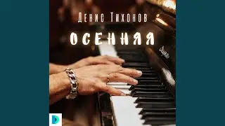 Осенняя