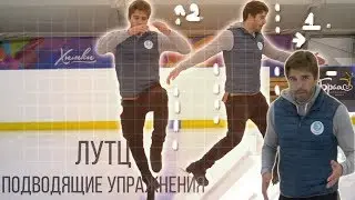 Лутц. Подводящие упражнения✅