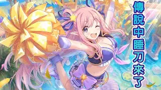 《超異域公主連結☆Re:Dive》抽新角色泳裝初音｜上一池消業障真的有用