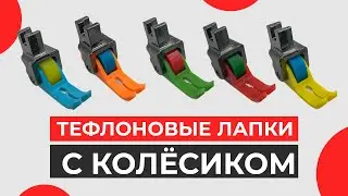 Лапки тефлоновые цветные с колесиком для швейных машин