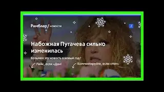 Набожная пугачева сильно изменилась