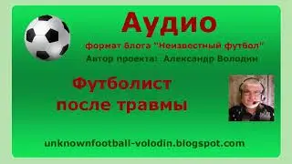 Футболист после травмы