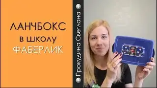 ЛАНЧБОКС в школу