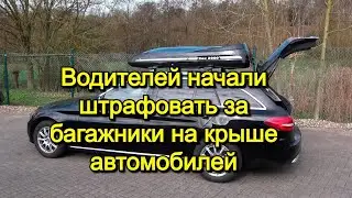 Водителей начали штрафовать за багажники на крыше автомобилей
