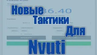 Новые Тактики для Nvuti//Залетело