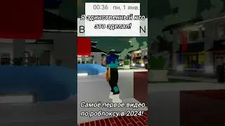 самое первоё видео в 2024! #роблокс #р_е_к_о_м_е_н_д_а_ц_и_и_ #жиза #хочуврек #первый #новыйгод