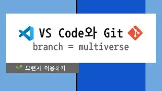 ✅ VS Code와 Git; branch 🐶꿀