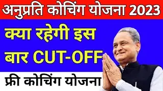 CM Anuprati Yojana 2023 | Expected Cut-Off | Mukhyamantri Anuprati Coaching Yojana Rajasthan