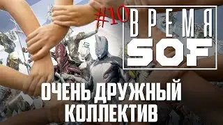 ВРЕМЯ 🆂🅾🅵 - Очень Дружный Коллектив [WARFRAME]