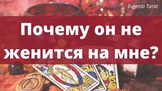 Таро. Почему он не делает мне предложение? Почему он не женится на мне? Ведический таролог