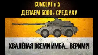 CONCEPT 5  ● ДЕЛАЕМ 5к+ СРЕДУХУ