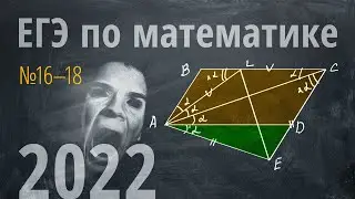 Основная волна ЕГЭ по математике 2022. II часть из СПБ (№16 - №18)