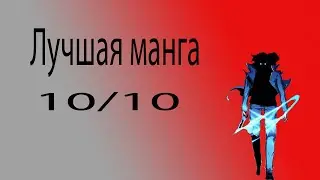 Лучшая манга что я читал!SOLO LEVELING!