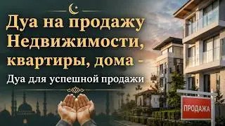 Сильное Дуа на продажу Недвижимости, квартиры, дома, имущества, машины | Дуа для успешной продажи