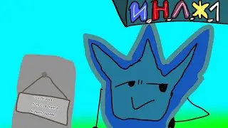 И.Н.Л.Ж. 1 •|•Знакомство•|•