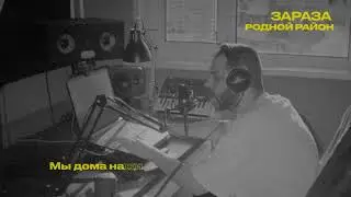 Зараза - Родной Район