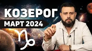 КОЗЕРОГ Март 2024. Рунический гороскоп для КОЗЕРОГОВ от Шоты Арджеванидзе