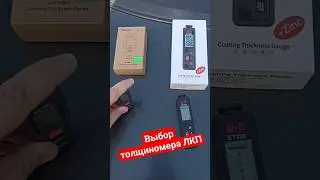 Выбор толщиномера ЛКП! 