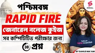 West Bengal General Knowledge Classes | পশ্চিমবঙ্গের কিছু গুরুত্বপূর্ণ জিকে | By Saheli Ma'am