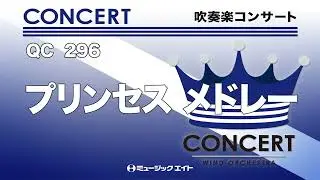 《吹奏楽コンサート》 プリンセス メドレー
