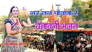 चेतावनी भजन !! नर तन पावणो रे !! NAR TAN PAWNO RE !! Chetavni Bhajan !! REKHA JANGID KOTA