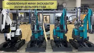 Обновленный мини-экскаватор 2023 г.