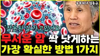 무시무시한 암 싹 극복하는 가장 확실한 방법 1가지 "대부분 잘못 알고 있어요"  l농부의사 임동규(2부)