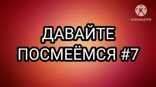 ДАВАЙТЕ ПОСМЕËМСЯ #7.