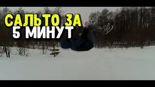 САЛЬТО ЗА 5 МИНУТ . ЛАЙВСТАЙЛФЛОГ