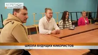 В УСТЬ-КАМЧАТСКЕ ОРГАНИЗОВАЛИ «ШКОЛУ КВН» • НОВОСТИ КАМЧАТКИ