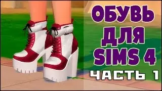 Доп.обувь для Симс 4. Часть 1.
