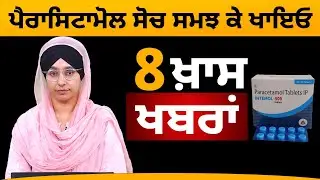 ਪੈਰਾਸਿਟਾਮੋਲ ਸੋਚ ਸਮਝ ਕੇ ਖਾਇਓ । 08 ਖਾਸ ਖਬਰਾਂ । THE KHALAS TV