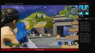 Стрим по Fortnite PS4