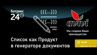 Кастомизация генератора документов Битрикс24 для вывода информации из Списков
