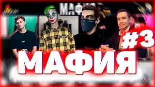 Эвелон в мафии 3 игра С ЛИКС, АИД, МОКРИВСКИЙ, ЮЕЧКА, ИНСАЙДЕР, ЕКСАЙЛ, ЗЛОЙ И ДР