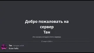 Мой новый Discord сервер!! (название в описании или в комментариях)