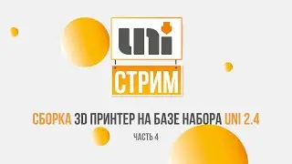 Сборка 3Д принтера ч.4