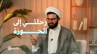 رحلتي الى الحوزة العلمية في لبنان 