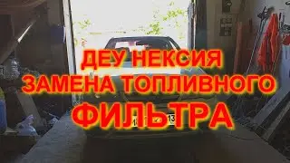 ДЭУ НЕКСИЯ ЗАМЕНА ТОПЛИВНОГО ФИЛЬТРА И ТРУБКИ БЕНЗОПРОВОДА