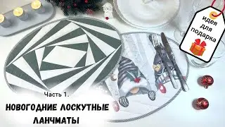 Мастер-класс по пошиву новогодних лоскутных ланчматов. Часть 1.