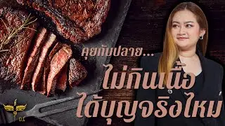 คุยกับปลาย : ไม่ทานเนื้อได้บุญจริงหรือ ???