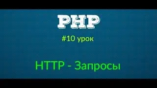 GET и POST, HTTP запросы - Основы PHP | Урок #10