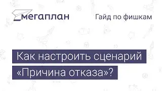 Гайд по фишкам Мегаплана: Как настроить сценарий 