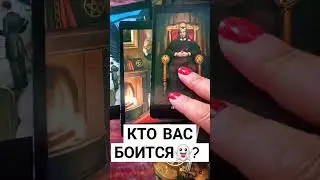 КТО ВАС БОИТСЯ? 👻🤣#ТАРОЭФИР#СЛИЛИТ #ВЫСШИЕСИЛЫ #ИСЦЕЛЕНИЕДУШИ #АНГЕЛЬСКАЯТЕРАПИЯ #КАРМА#МАТРИЦАСУДЕБ