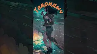 #тавридыч